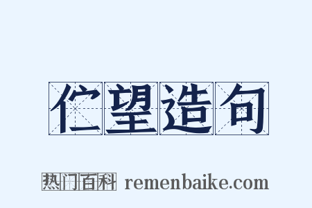 伫望造句是什么意思的图片